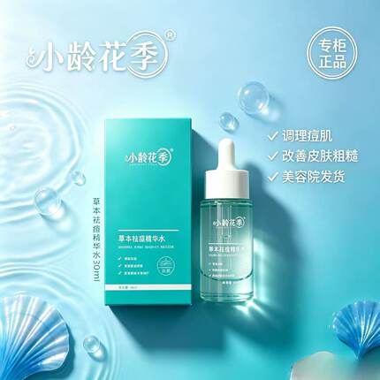 小龄花季 草本祛痘精华水30ml 美容院专柜正品