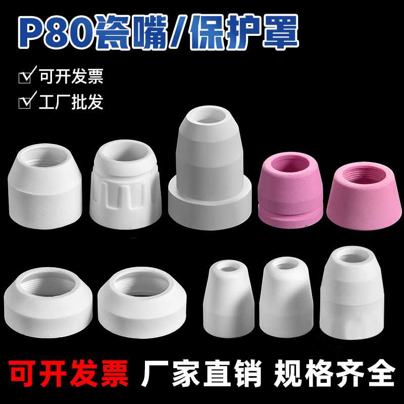 「力拓」P80瓷嘴温州40同昌80AG60分流器保护罩等离子割枪切割机