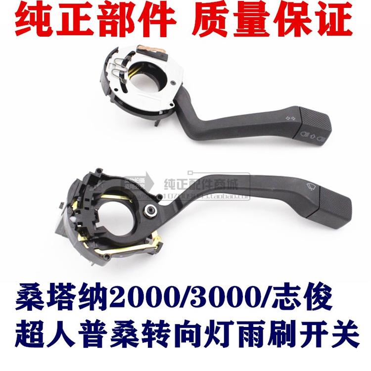 适配桑塔纳2000/3000志俊超人普桑雨刮器雨刷开关转向灯组合开关