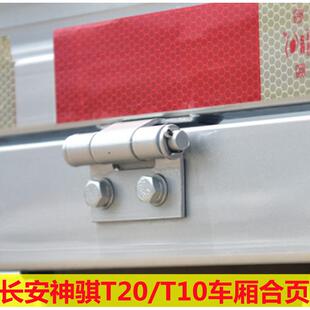 适配长安神骐T20货车车厢栏板合页 神骐T10货箱荷叶铰链箱板配件