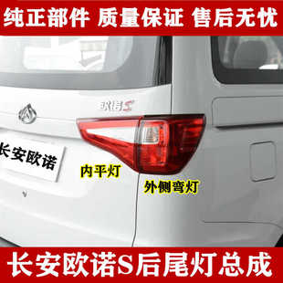 适配长安欧诺s后尾灯欧诺S倒车灯后防雾灯后保险杠灯