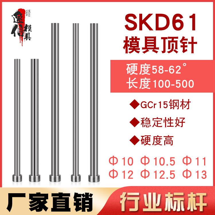 国产SKD61模具顶针 顶杆/GCr15轴承钢顶针10/10.5/11/12/12.5/13