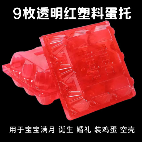 100个透明红塑料鸡蛋托9枚装防摔土鸡蛋宝宝报喜收纳盒一次性空壳