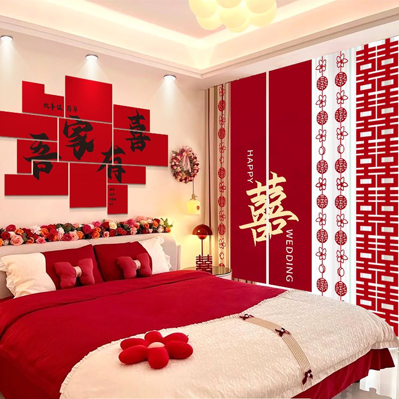 婚房布置套装结婚窗帘装饰男女方新房卧室床头板喜字贴背景墙婚庆