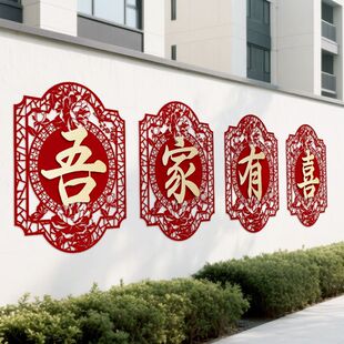 婚房布置套装结婚喜字农村院子装饰婚礼别墅围墙贴纸庭院外墙