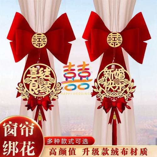 结婚窗帘绑带女方婚房布置喜字拉花挂件新房卧室装饰婚庆用品大全