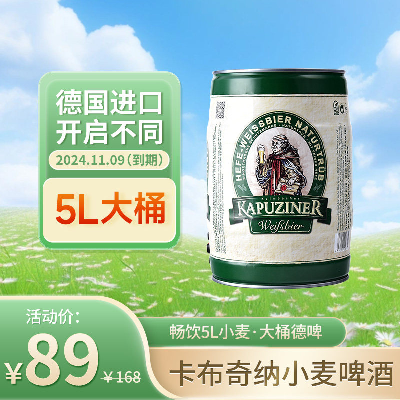 【11月到期】德国原装进口卡布奇纳小麦白啤酒5l大桶装