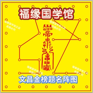 文昌金榜题名灯图70*70/玄青专用/玄青班弟子专用/正品特价包邮