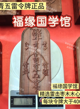 玄青同款雷击枣木五雷令牌