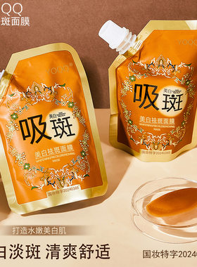 美白祛斑面膜撕拉面膜