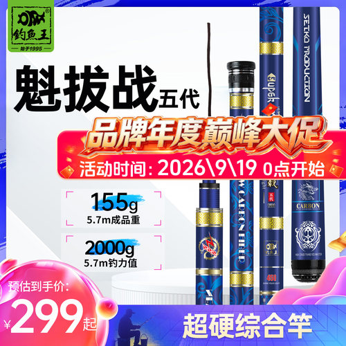 钓鱼王魁拔战五代轻量综合竿