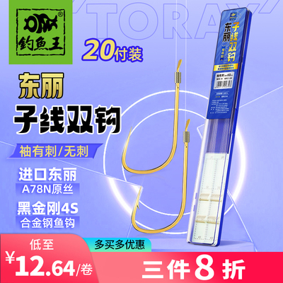 钓鱼王东丽原丝绑好子线双钩
