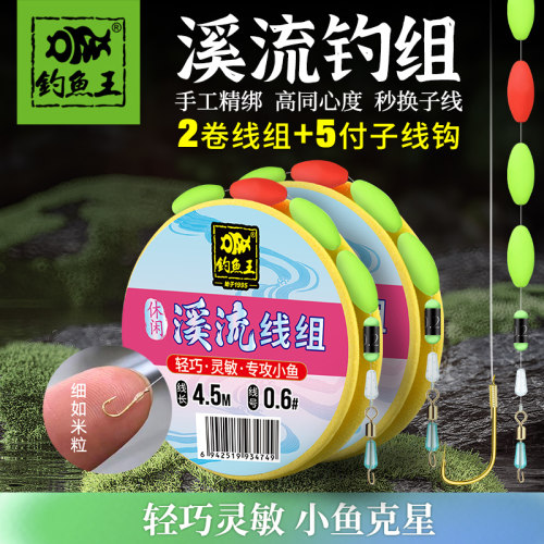 钓鱼王溪流钓专用线组套装