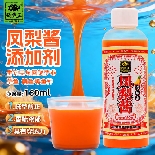 【新品上新】钓鱼王凤梨酱黑坑野钓高浓度小药罗非香精鱼饵添加剂