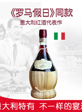 罗马假日同款意大利原瓶进口基安蒂草编酒CHIANTI干红葡萄酒750ml