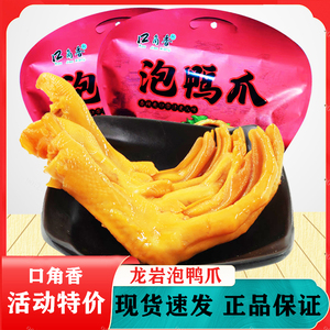口角香泡鸭爪香辣福鼎特产鸭掌卤味泡椒鸭脚休闲小零食品龙岩风味