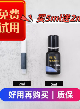 美睫店师专用0.5秒速干持久快干胶水80天牢固嫁接睫毛无刺激5ML