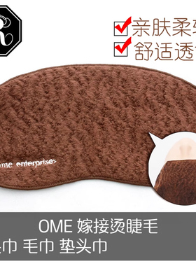 日本OME美睫用品嫁接睫毛专业工具小头巾毛巾垫咖啡色额头巾人气