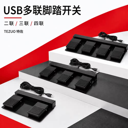 特佐USB多联脚踏开关二联三联四联自定义PC键盘/鼠标快捷键控制器