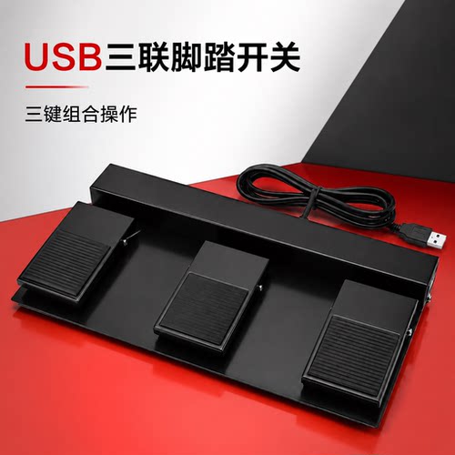 特佐USB三联脚踏开关三键自定义键盘鼠标游戏/直播办公脚踩控制器
