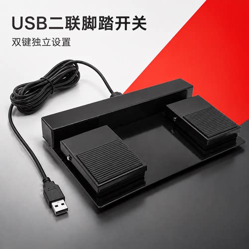 特佐USB二联脚踏开关2键自定义键盘/鼠标快捷键PC脚踩控制器2米线