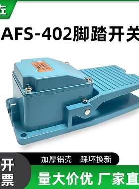 TEZUO自锁式铝壳脚踏开关AFS-402冲床机配件自复位银触点踏板