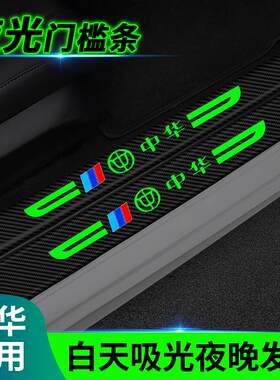 中华骏捷H220 FSV V3 V5 V6V7 H320夜光款汽车门槛保护条防踩刮贴