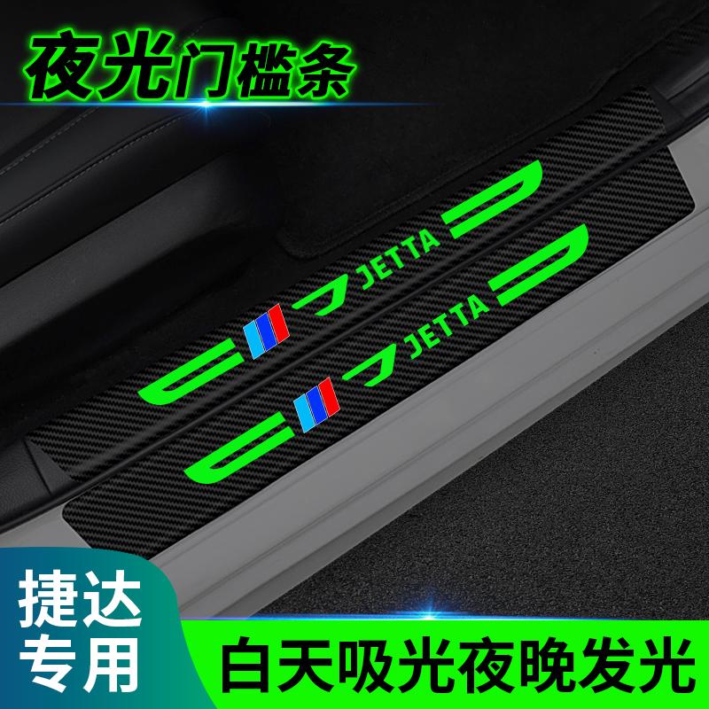 适用于大众捷达VA3/VS5/VS7汽车夜光门槛条防踩贴后备箱防刮蹭