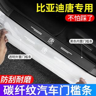 适用于比亚迪唐DMI/DMP/EV/DM门槛条防踩贴防刮耐磨后备箱防护