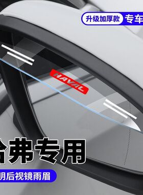 哈弗H1H2SH4H9F7大狗H3神兽H5H7H6初恋后视镜雨眉倒车镜防雨挡