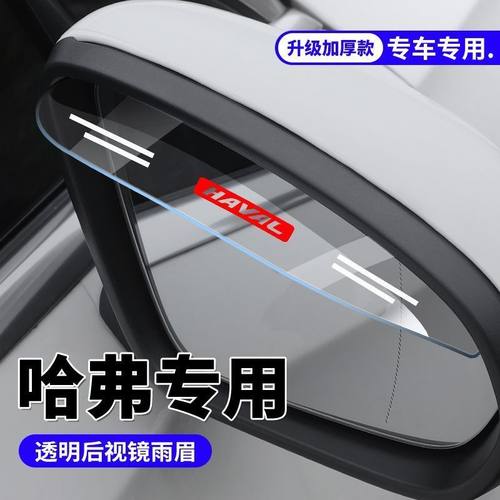 哈弗H1H2SH4H9F7大狗H3神兽H5H7H6初恋后视镜雨眉倒车镜防雨挡