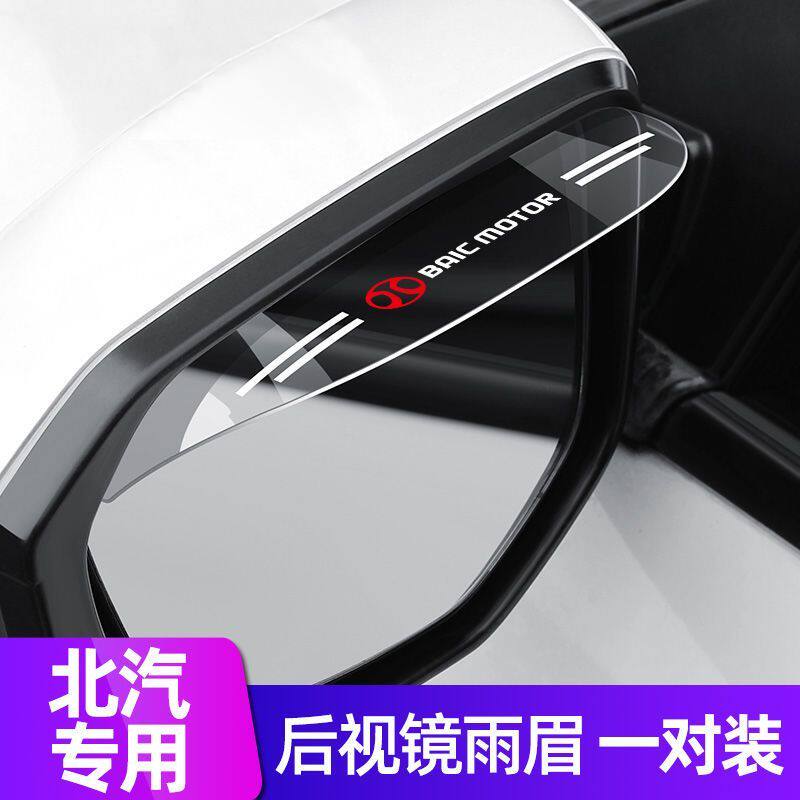 北汽新能源绅宝X35X25X55D20D50D60后视镜雨眉倒车镜防挡雨板
