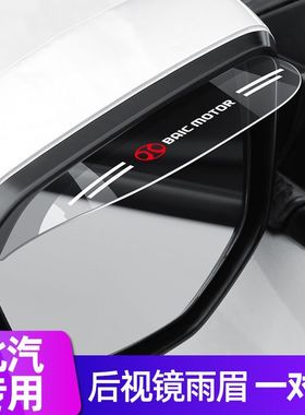 北汽新能源绅宝X35X25X55D20D50D60后视镜雨眉倒车镜防挡雨板