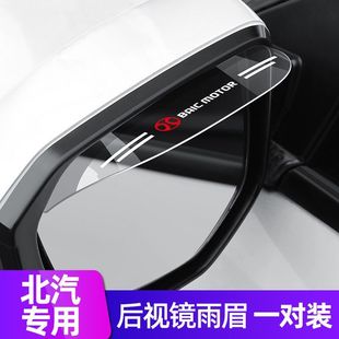 北汽新能源绅宝X35X25X55D20D50D60后视镜雨眉倒车镜防挡雨板