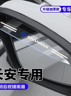 长安CS75PLUS逸动CS55UNITUNIK悦翔UNIV后视镜雨眉倒车镜防雨挡