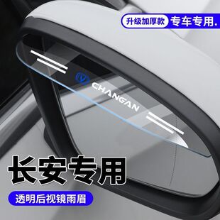 长安CS75PLUS逸动CS55UNITUNIK悦翔UNIV后视镜雨眉倒车镜防雨挡