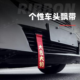 汽车车头电动车摩托飘带红色拖车绳挂件保险前杠个性车潮流装饰带