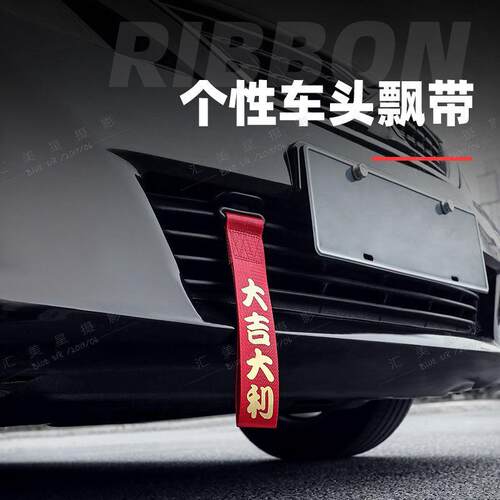 汽车车头电动车摩托飘带红色拖车绳挂件保险前杠个性车潮流装饰带