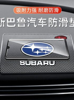 适用于斯巴鲁XV BRZ力狮森林人傲虎汽车防滑垫中控饰品摆件置物垫