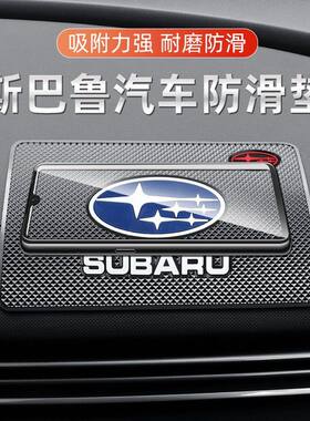 适用于斯巴鲁XV BRZ力狮森林人傲虎汽车防滑垫中控饰品摆件置物垫