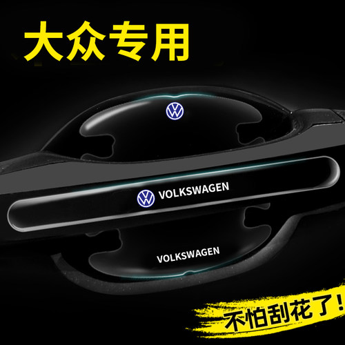 大众车门把手防刮贴帕萨特途观L凌度探岳X途昂X汽车门碗贴保护膜