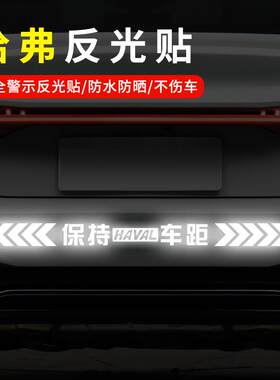 哈弗H6 H1 H2S H7 H8 H9反光贴汽车贴纸保持车距划痕遮挡警示车贴