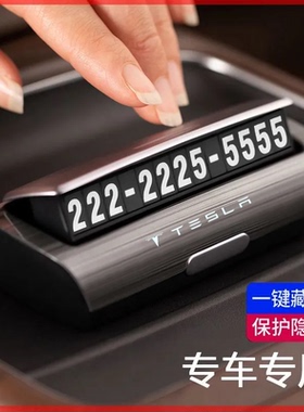 适用特斯拉Model3/ModelY/X/S停车临时挪车电话号码牌车内饰用品