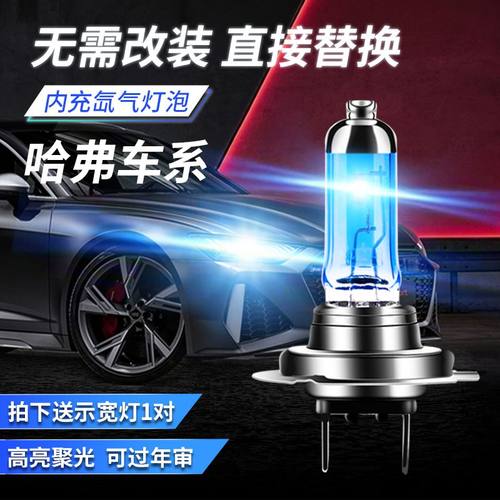 哈弗H6H2H1M4H5H3长城腾翼C30C50风骏5远光近光氙气大灯灯泡改装