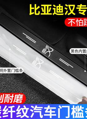 比亚迪汉dmi/ev/dm/dmp荣耀车门槛条防踩贴防刮耐磨后备箱防护