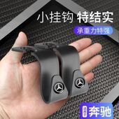 适用奔驰C级E级AB级GLAGLBGLCCLA车载物品挂钩座椅后排背小挂钩
