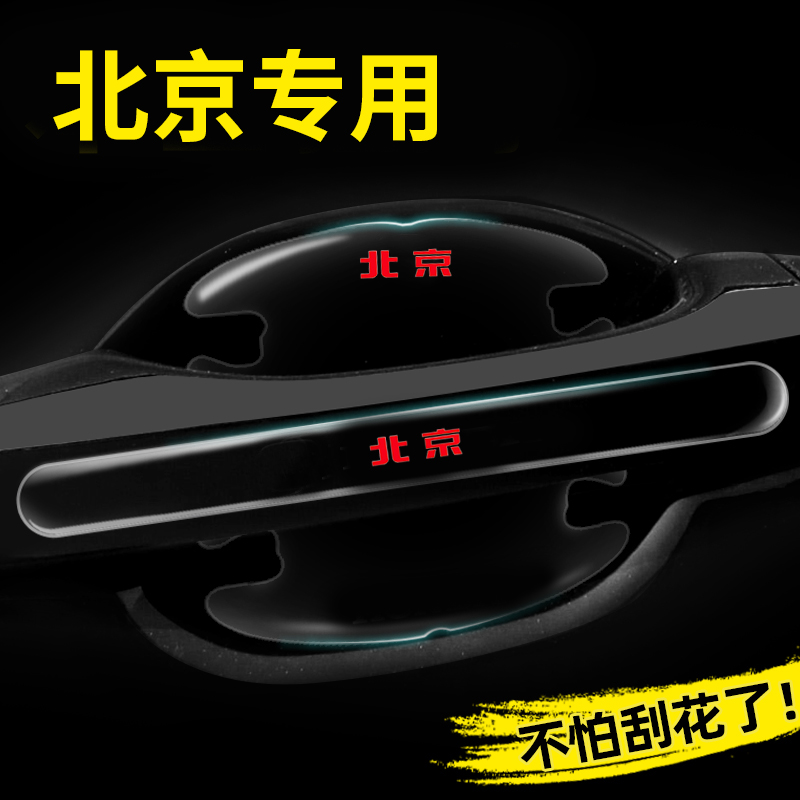 2024款北京BJ40车门把手防刮贴BJ60 BJ80 BJ90BJ30汽车门碗保护膜