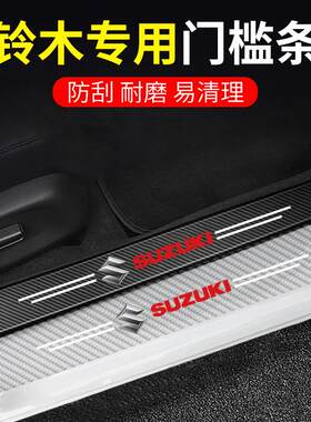 适用铃木北斗星锋驭维特拉晓途天语SX4碳纤透明门槛条防踩防擦条