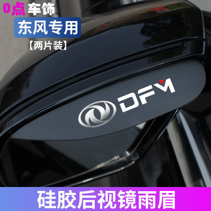 东风风行SX6景逸X5X6风光580风神AX7AX3后视镜挡雨眉反光镜防雨板