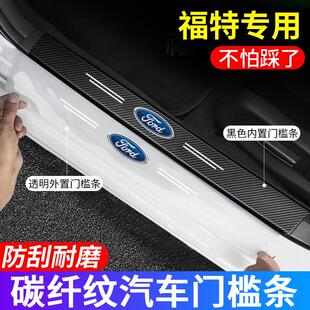 适用于福特新蒙迪欧福克斯锐界探险者车门槛条防踩贴后备箱防护条